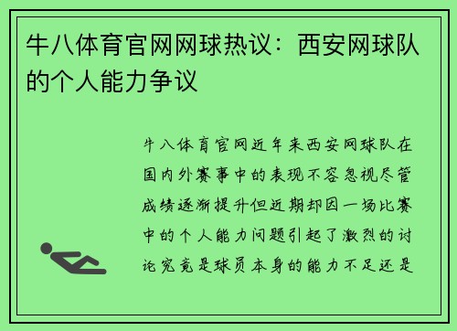 牛八体育官网网球热议：西安网球队的个人能力争议