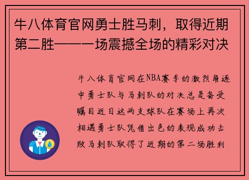牛八体育官网勇士胜马刺，取得近期第二胜——一场震撼全场的精彩对决