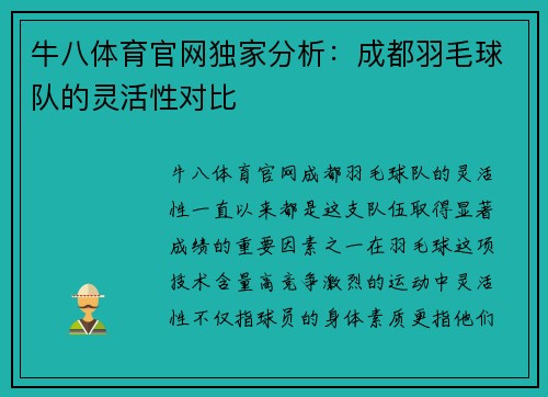 牛八体育官网独家分析：成都羽毛球队的灵活性对比