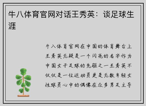牛八体育官网对话王秀英：谈足球生涯