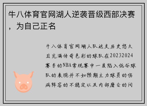 牛八体育官网湖人逆袭晋级西部决赛，为自己正名