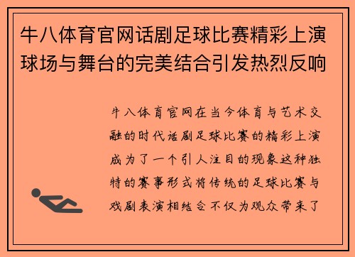 牛八体育官网话剧足球比赛精彩上演球场与舞台的完美结合引发热烈反响