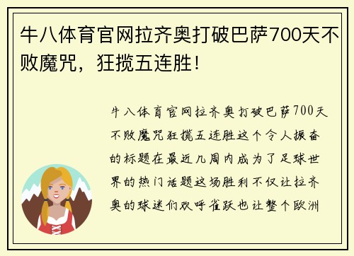 牛八体育官网拉齐奥打破巴萨700天不败魔咒，狂揽五连胜！