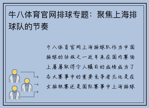 牛八体育官网排球专题：聚焦上海排球队的节奏
