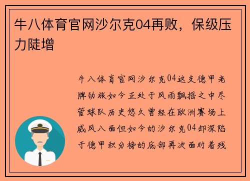 牛八体育官网沙尔克04再败，保级压力陡增