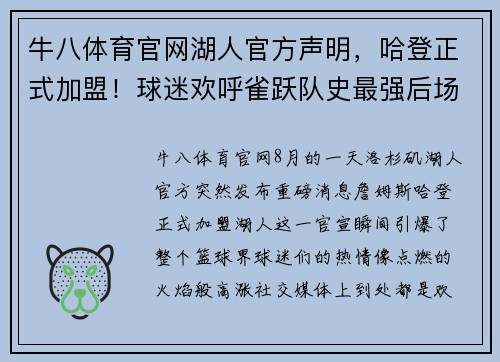 牛八体育官网湖人官方声明，哈登正式加盟！球迷欢呼雀跃队史最强后场组合诞生