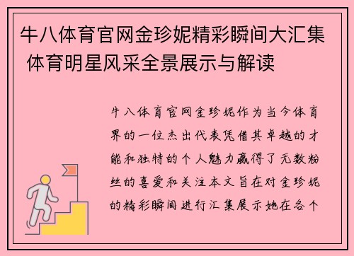 牛八体育官网金珍妮精彩瞬间大汇集 体育明星风采全景展示与解读