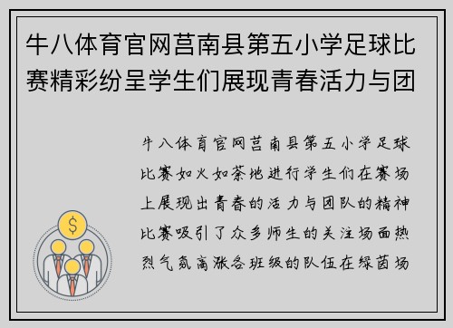 牛八体育官网莒南县第五小学足球比赛精彩纷呈学生们展现青春活力与团队精神